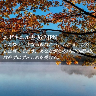Picture 02 - エゼキエル書 36:7 JPN - それゆえ、主なる神はこう言われる - Bible Verse Picture