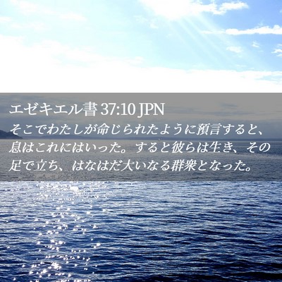 Picture 02 - エゼキエル書 37:10 JPN - そこでわたしが命じられたように預 - Bible Verse Picture
