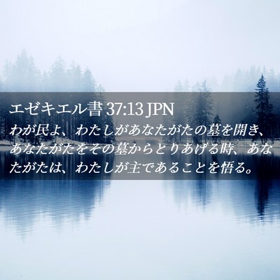 Picture 02 - エゼキエル書 37:13 JPN - わが民よ、わたしがあなたがたの墓 - Bible Verse Picture