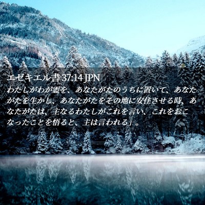 Picture 02 - エゼキエル書 37:14 JPN - わたしがわが霊を、あなたがたのう - Bible Verse Picture