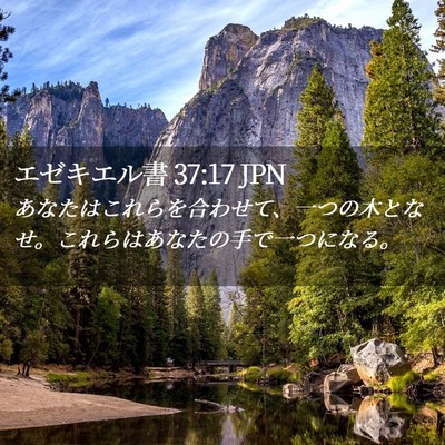 Picture 02 - エゼキエル書 37:17 JPN - あなたはこれらを合わせて、一つの - Bible Verse Picture