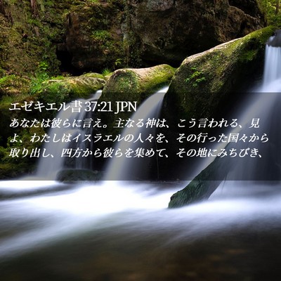 Picture 02 - エゼキエル書 37:21 JPN - あなたは彼らに言え。主なる神は、 - Bible Verse Picture