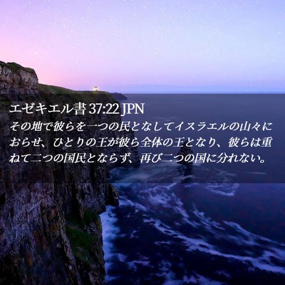 Picture 02 - エゼキエル書 37:22 JPN - その地で彼らを一つの民となしてイ - Bible Verse Picture