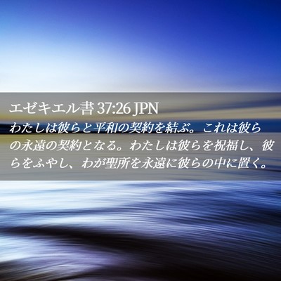 Picture 02 - エゼキエル書 37:26 JPN - わたしは彼らと平和の契約を結ぶ。 - Bible Verse Picture