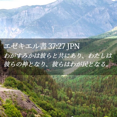 Picture 02 - エゼキエル書 37:27 JPN - わがすみかは彼らと共にあり、わた - Bible Verse Picture