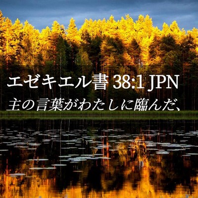 Picture 02 - エゼキエル書 38:1 JPN - 主の言葉がわたしに臨んだ、 - Bible Verse Picture