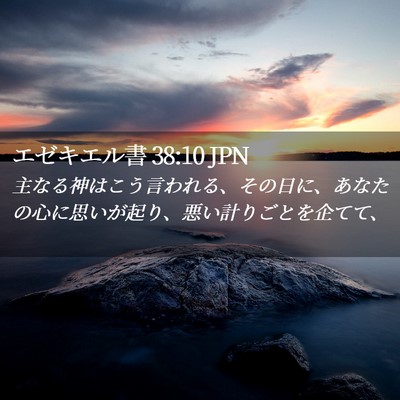 Picture 02 - エゼキエル書 38:10 JPN - 主なる神はこう言われる、その日に - Bible Verse Picture