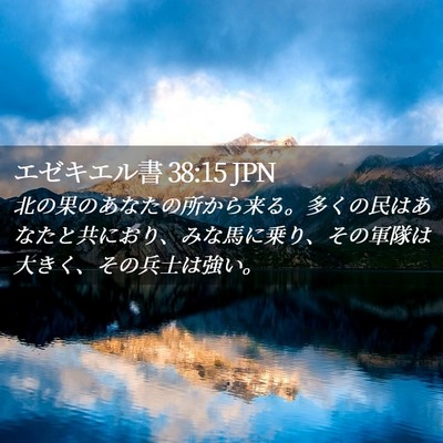 Picture 02 - エゼキエル書 38:15 JPN - 北の果のあなたの所から来る。多く - Bible Verse Picture
