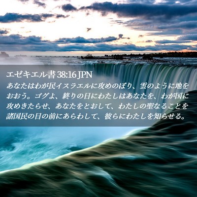 Picture 02 - エゼキエル書 38:16 JPN - あなたはわが民イスラエルに攻めの - Bible Verse Picture