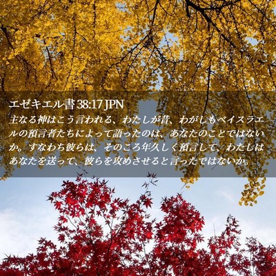 Picture 02 - エゼキエル書 38:17 JPN - 主なる神はこう言われる、わたしが - Bible Verse Picture