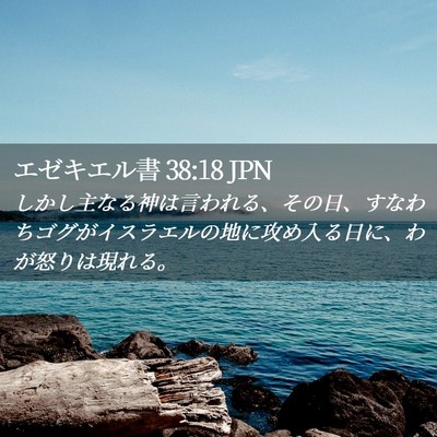 Picture 02 - エゼキエル書 38:18 JPN - しかし主なる神は言われる、その日 - Bible Verse Picture