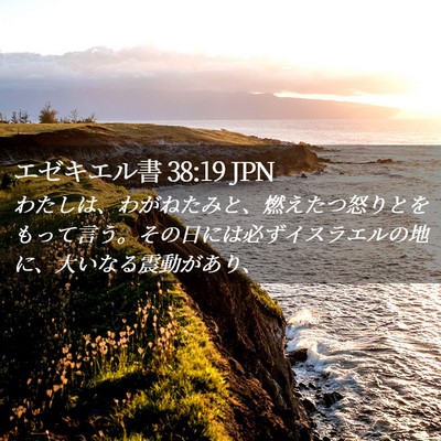 Picture 02 - エゼキエル書 38:19 JPN - わたしは、わがねたみと、燃えたつ - Bible Verse Picture