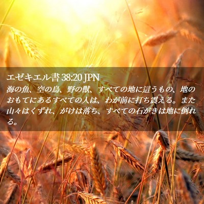 Picture 02 - エゼキエル書 38:20 JPN - 海の魚、空の鳥、野の獣、すべての - Bible Verse Picture