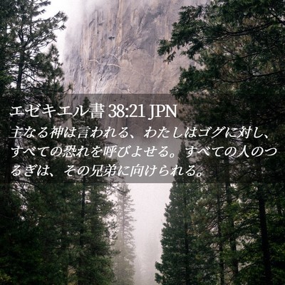 Picture 02 - エゼキエル書 38:21 JPN - 主なる神は言われる、わたしはゴグ - Bible Verse Picture