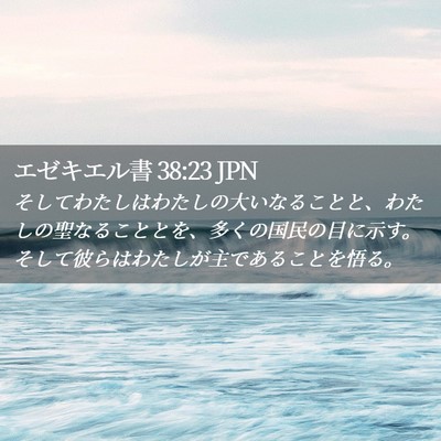 Picture 02 - エゼキエル書 38:23 JPN - そしてわたしはわたしの大いなるこ - Bible Verse Picture