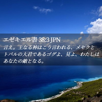 Picture 02 - エゼキエル書 38:3 JPN - 言え。主なる神はこう言われる、メ - Bible Verse Picture