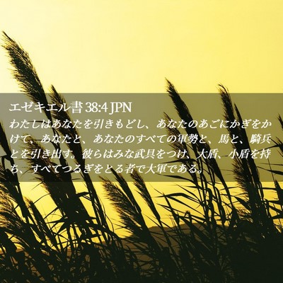 Picture 02 - エゼキエル書 38:4 JPN - わたしはあなたを引きもどし、あな - Bible Verse Picture