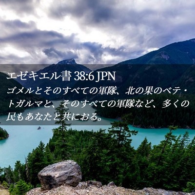 Picture 02 - エゼキエル書 38:6 JPN - ゴメルとそのすべての軍隊、北の果 - Bible Verse Picture