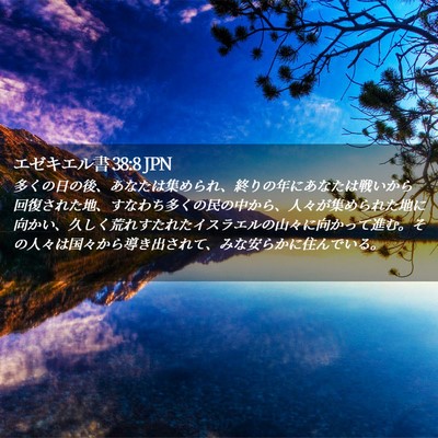 Picture 02 - エゼキエル書 38:8 JPN - 多くの日の後、あなたは集められ、 - Bible Verse Picture