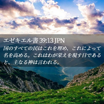 Picture 02 - エゼキエル書 39:13 JPN - 国のすべての民はこれを埋め、これ - Bible Verse Picture