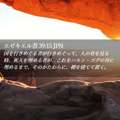 Picture 02 - エゼキエル書 39:15 JPN - 国を行きめぐる者が行きめぐって、 - Bible Verse Picture