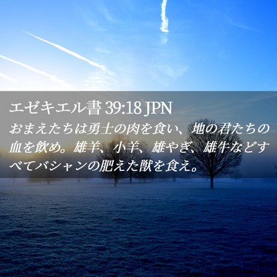 Picture 02 - エゼキエル書 39:18 JPN - おまえたちは勇士の肉を食い、地の - Bible Verse Picture
