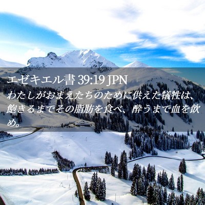 Picture 02 - エゼキエル書 39:19 JPN - わたしがおまえたちのために供えた - Bible Verse Picture