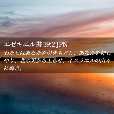 Picture 02 - エゼキエル書 39:2 JPN - わたしはあなたを引きもどし、あな - Bible Verse Picture