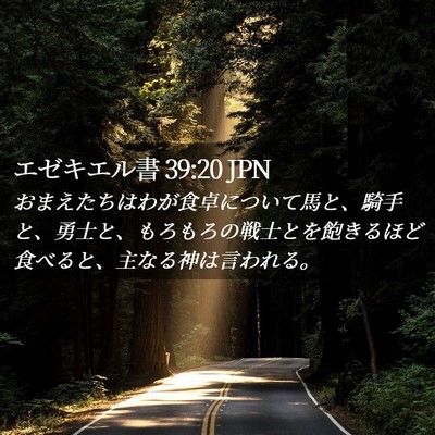 Picture 02 - エゼキエル書 39:20 JPN - おまえたちはわが食卓について馬と - Bible Verse Picture
