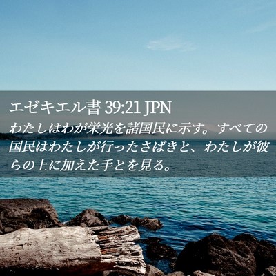 Picture 02 - エゼキエル書 39:21 JPN - わたしはわが栄光を諸国民に示す。 - Bible Verse Picture