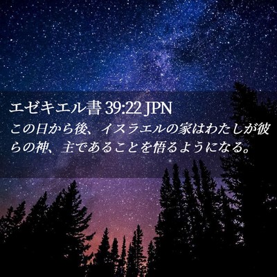 Picture 02 - エゼキエル書 39:22 JPN - この日から後、イスラエルの家はわ - Bible Verse Picture