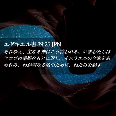Picture 02 - エゼキエル書 39:25 JPN - それゆえ、主なる神はこう言われる - Bible Verse Picture