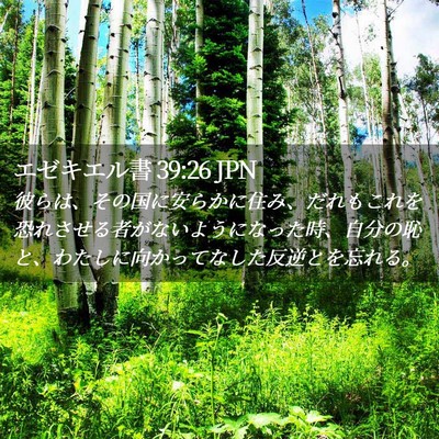 Picture 02 - エゼキエル書 39:26 JPN - 彼らは、その国に安らかに住み、だ - Bible Verse Picture