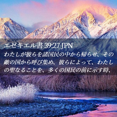 Picture 02 - エゼキエル書 39:27 JPN - わたしが彼らを諸国民の中から帰ら - Bible Verse Picture