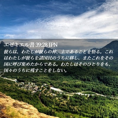 Picture 02 - エゼキエル書 39:28 JPN - 彼らは、わたしが彼らの神、主であ - Bible Verse Picture