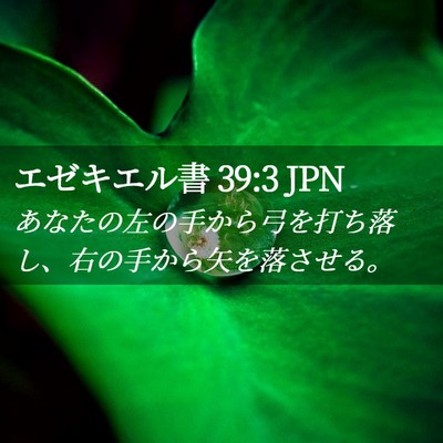 Picture 02 - エゼキエル書 39:3 JPN - あなたの左の手から弓を打ち落し、 - Bible Verse Picture