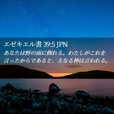 Picture 02 - エゼキエル書 39:5 JPN - あなたは野の面に倒れる。わたしが - Bible Verse Picture