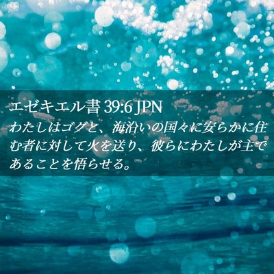 Picture 02 - エゼキエル書 39:6 JPN - わたしはゴグと、海沿いの国々に安 - Bible Verse Picture