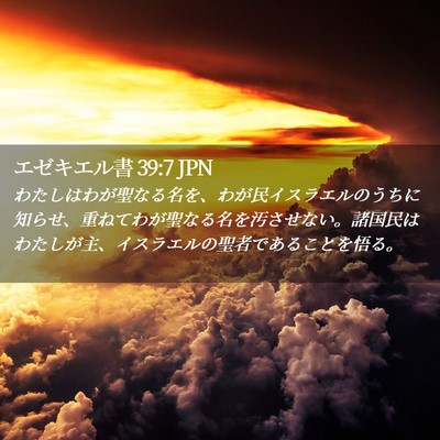 Picture 02 - エゼキエル書 39:7 JPN - わたしはわが聖なる名を、わが民イ - Bible Verse Picture