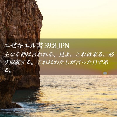 Picture 02 - エゼキエル書 39:8 JPN - 主なる神は言われる、見よ、これは - Bible Verse Picture