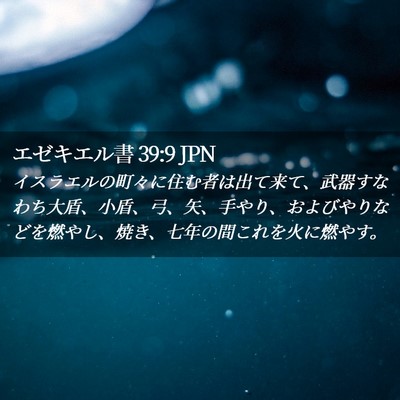 Picture 02 - エゼキエル書 39:9 JPN - イスラエルの町々に住む者は出て来 - Bible Verse Picture