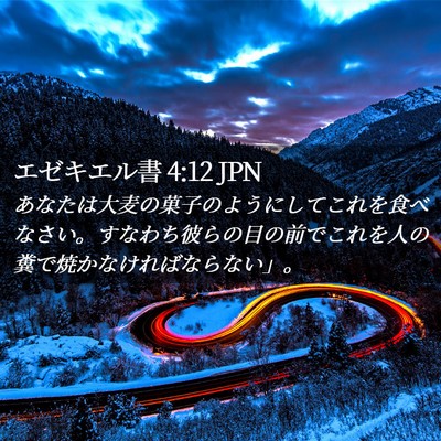Picture 02 - エゼキエル書 4:12 JPN - あなたは大麦の菓子のようにしてこ - Bible Verse Picture
