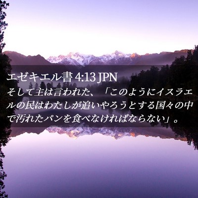 Picture 02 - エゼキエル書 4:13 JPN - そして主は言われた、「このように - Bible Verse Picture
