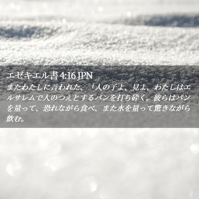 Picture 02 - エゼキエル書 4:16 JPN - またわたしに言われた、「人の子よ - Bible Verse Picture
