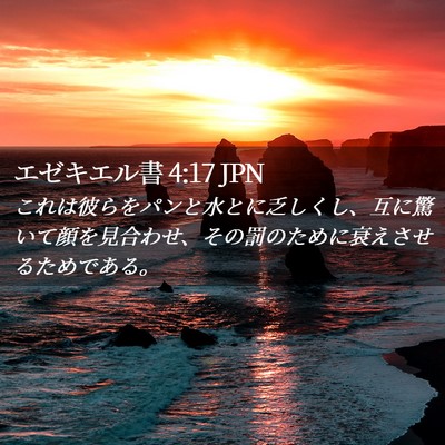 Picture 02 - エゼキエル書 4:17 JPN - これは彼らをパンと水とに乏しくし - Bible Verse Picture