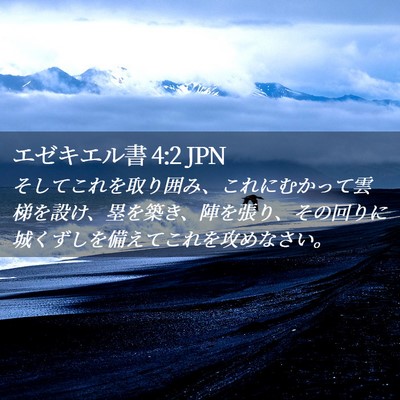 Picture 02 - エゼキエル書 4:2 JPN - そしてこれを取り囲み、これにむか - Bible Verse Picture