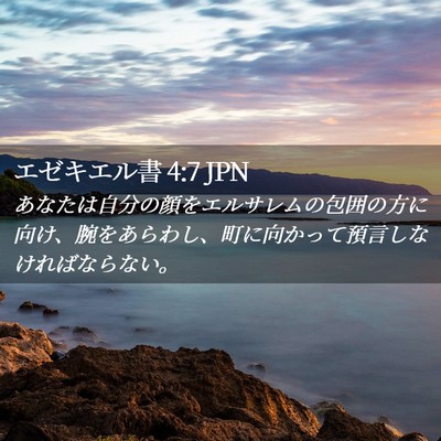 Picture 02 - エゼキエル書 4:7 JPN - あなたは自分の顔をエルサレムの包 - Bible Verse Picture