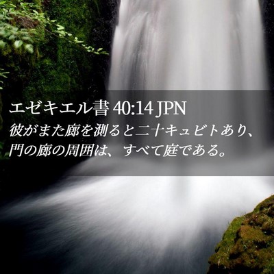 Picture 02 - エゼキエル書 40:14 JPN - 彼がまた廊を測ると二十キュビトあ - Bible Verse Picture