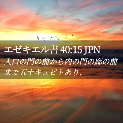 Picture 02 - エゼキエル書 40:15 JPN - 入口の門の前から内の門の廊の前ま - Bible Verse Picture