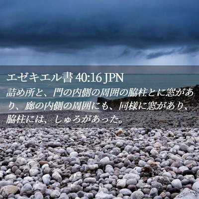 Picture 02 - エゼキエル書 40:16 JPN - 詰め所と、門の内側の周囲の脇柱と - Bible Verse Picture